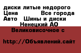 диски литые недорого › Цена ­ 8 000 - Все города Авто » Шины и диски   . Ненецкий АО,Великовисочное с.